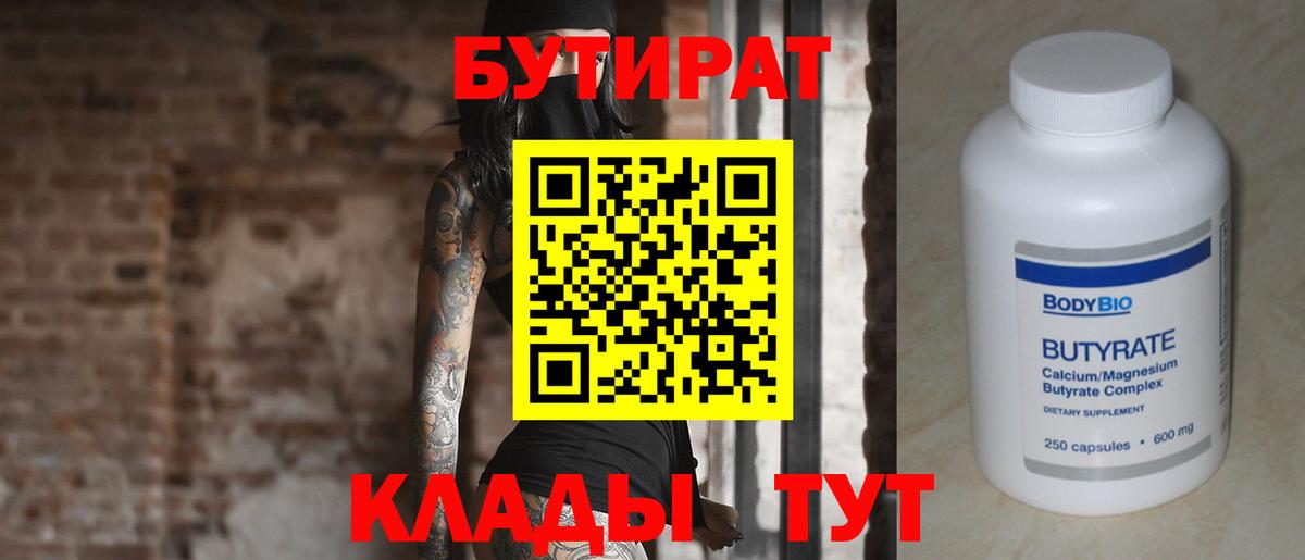 Бутират Butirat Всеволожск